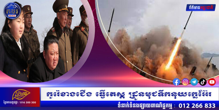 កូរ៉េខាងជើង ធ្វើតេស្ដ ដ្រូនមុជទឹកនុយក្លេអ៊ែរ