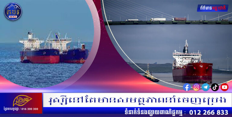 រុស្សីនៅតែមានសមត្ថភាពនាំចេញប្រេង