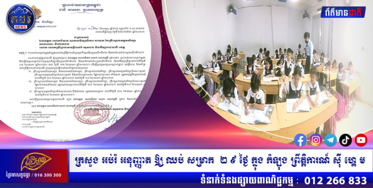 ក្រសួងអប់រំអនុញ្ញាតឱ្យឈប់សម្រាក២៩ ថ្ងៃ ក្នុងកំឡុងព្រឹត្តិការណ៍ស៊ីហ្គេម