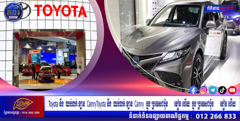 Toyota នឹងឈប់លក់ឡាន Camry ក្នុងប្រទេសជប៉ុនទៀតហើយ
