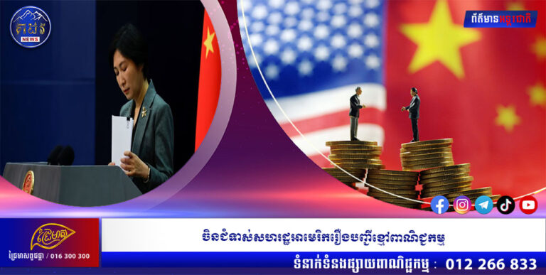 ចិនជំទាស់សហរដ្ឋអាមេរិករឿងបញ្ជីខ្មៅពាណិជ្ជកម្ម