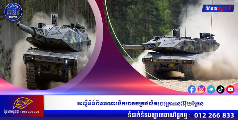 អាល្លឺម៉ង់ពិចារណាបើករោងចក្រផលិតរថក្រោះនៅអ៊ុយក្រែន