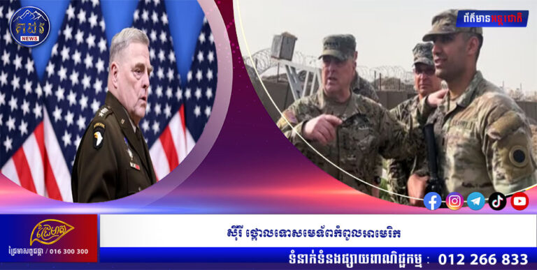 ស៉ីរី ថ្កោលទោសមេទ័ពកំពូលអាមេរិក