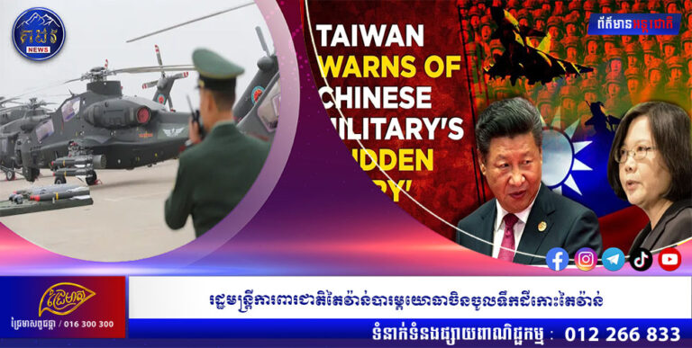 រដ្ឋមន្រ្តីការពារជាតិតៃវ៉ាន់បារម្ភយោធាចិនចូលទឹកដីកោះតៃវ៉ាន់
