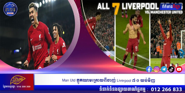 Man Utd ក្អួតឈាមក្រោយពីចាញ់ Liverpool ៧-០ យប់មិញ