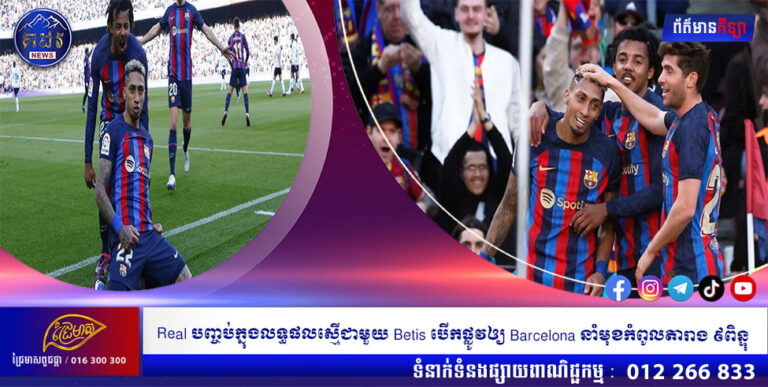 Real បញ្ចប់ក្នុងលទ្ធផលស្មើជាមួយ Betis បើកផ្លូវឲ្យ Barcelona នាំមុខកំពូលតារាង ៩ពិន្ទុ