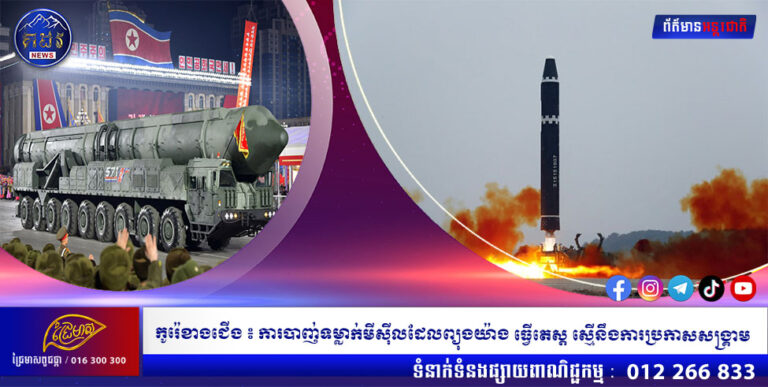 កូរ៉េខាងជើង ៖ ការបាញ់ទម្លាក់មីស៊ីលដែលព្យុងយ៉ាង ធ្វើតេស្ដ ស្មើនឹងការប្រកាសសង្រ្គាម