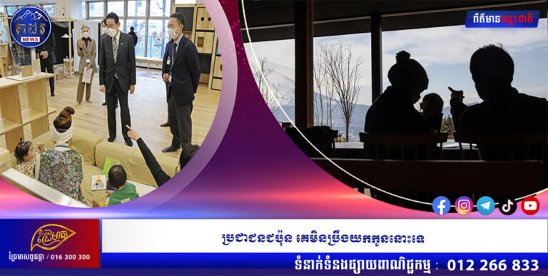 ប្រជាជនជប៉ុនមិនប្រឹងយកកូននោះទេ