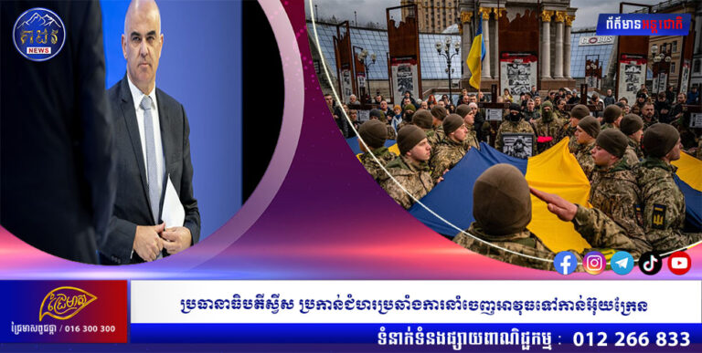 ប្រធានាធិបតីស្វីស ប្រកាន់ជំហរប្រឆាំងការនាំចេញអាវុធទៅកាន់អ៊ុយក្រែន