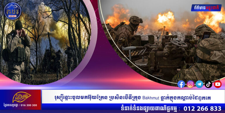 រុស្ស៉ីឆ្ពោះចូលមកអ៊ុយក្រែន ប្រសិនបើទីក្រុង Bakhmut ធ្លាក់ក្នុងកណ្តាប់ដៃពួកគេ