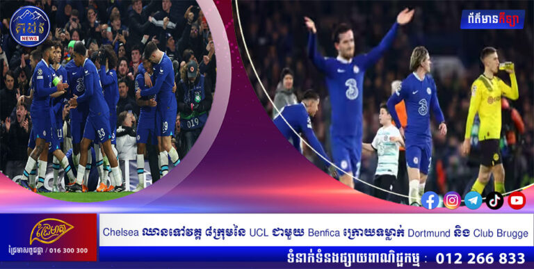 Chelsea ឈានទៅវគ្គ ៨ក្រុមនៃ UCL ជាមួយ Benfica ក្រោយទម្លាក់ Dortmund និង Club Brugge