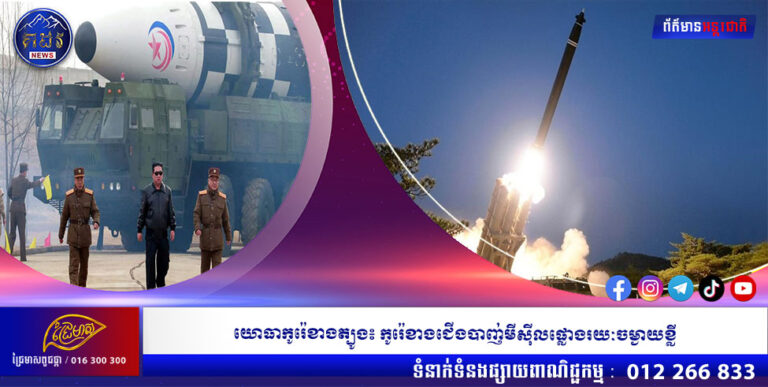 យោធាកូរ៉េខាងត្បូង៖ កូរ៉េខាងជើងបាញ់មីស៊ីលផ្លោងរយៈចម្ងាយខ្លី