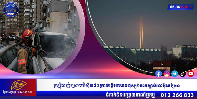 រុស្សុីបាញ់ស្រោចមីសុីល៨០គ្រាប់ធ្វើអោយមនុស្ស៦នាក់ស្លាប់នៅអ៊ុយក្រែន