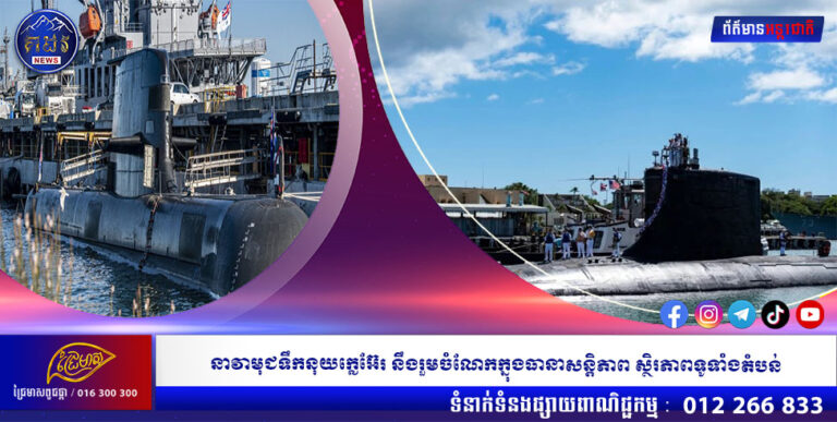 នាវាមុជទឹកនុយក្លេអ៊ែរ នឹងរួមចំណែកក្នុងធានាសន្តិភាព ស្ថិរភាពទូទាំងតំបន់