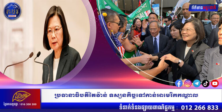 ប្រធានាធិបតីតៃវ៉ាន់ ទស្សនកិច្ចទៅកាន់អាមេរិកកណ្តាល