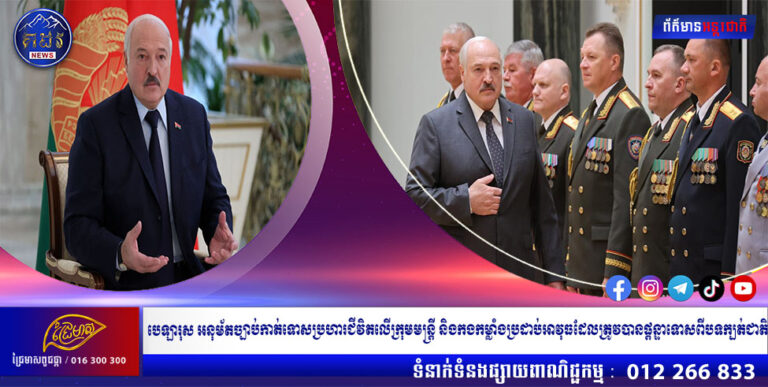 បេឡារុស អនុម័តច្បាប់កាត់ទោសប្រហារជីវិតលើក្រុមមន្ត្រី និងកងកម្លាំងប្រដាប់អាវុធដែលត្រូវបានផ្ដន្ទាទោសពីបទក្បត់ជាតិ