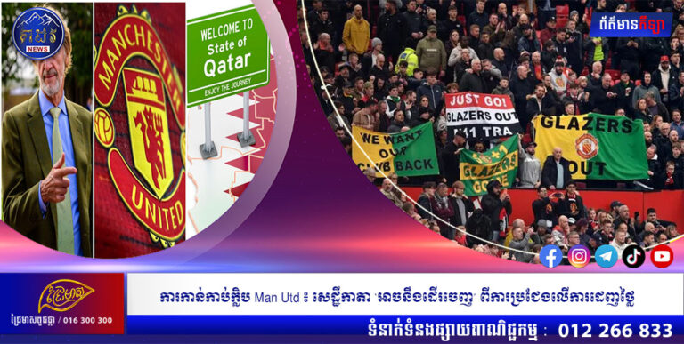ការកាន់កាប់ក្លិប Man Utd ៖ សេដ្ឋីកាតា ‘អាចនឹងដើរចេញ’ ពីការប្រជែងលើការដេញថ្លៃ