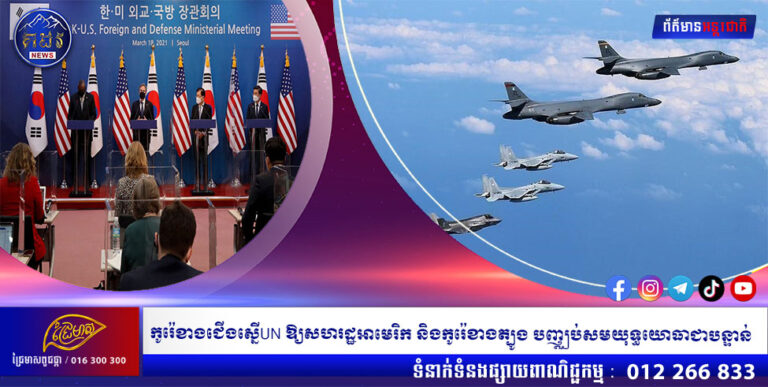 កូរ៉េខាងជើងស្នើUN ឱ្យសហរដ្ឋអាមេរិក និងកូរ៉េខាងត្បូង បញ្ឈប់សមយុទ្ធយោធាជាបន្ទាន់