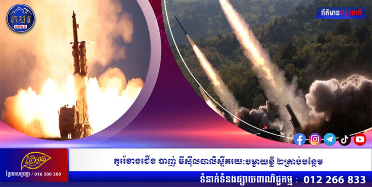 កូរ៉េខាងជើង បាញ់ មីស៊ីលបាលិស្ទីគរយៈចម្ងាយខ្លី ២គ្រាប់បន្ថែម