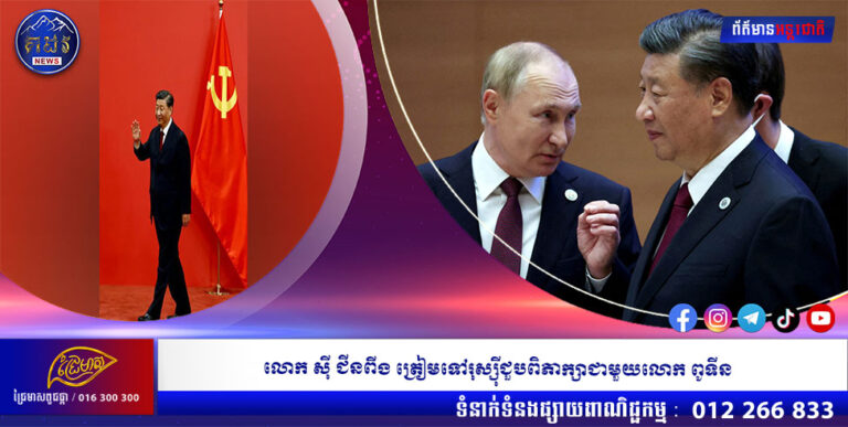 លោក ស៊ី ជីនពីង ត្រៀមទៅរុស្ស៊ីជួបពិភាក្សាជាមួយលោក ពូទីន