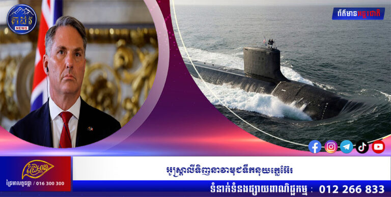 អូស្ត្រាលីទិញនាវាមុជទឹកនុយក្លេអ៊ែរ