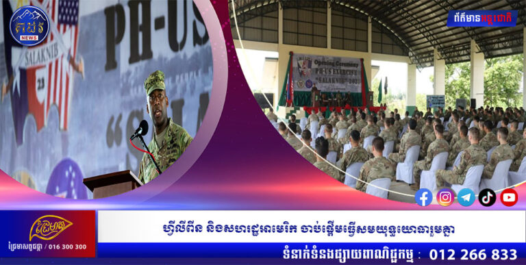 ហ្វីលីពីន និងសហរដ្ឋអាមេរិក ចាប់ផ្ដើមធ្វើសមយុទ្ធយោធារួមគ្នា