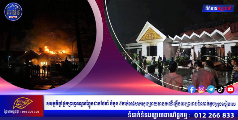 សមត្ថកិច្ចផ្នែកព្រហ្មទណ្ឌនាំខ្លួនជាងថែទាំ ចំនួន ៥នាក់ទៅសាកសួរក្រោយមានករណីភ្លើងឆេះព្រះរាជដំណាក់តូចក្រុងសៀមរាប