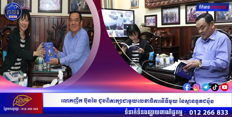 លោកញឹក ប៊ុនឆៃ ជួបពិភាក្សាជាមួយលេខាធិការនីទីមួយ នៃស្ថានទូតជប៉ុន