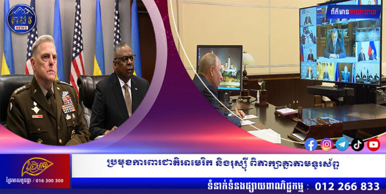 ប្រមុខការពារជាតិអាមេរិក និងរុស្ស៉ី ពិភាក្សាគ្នាតាមទូរស័ព្ទ