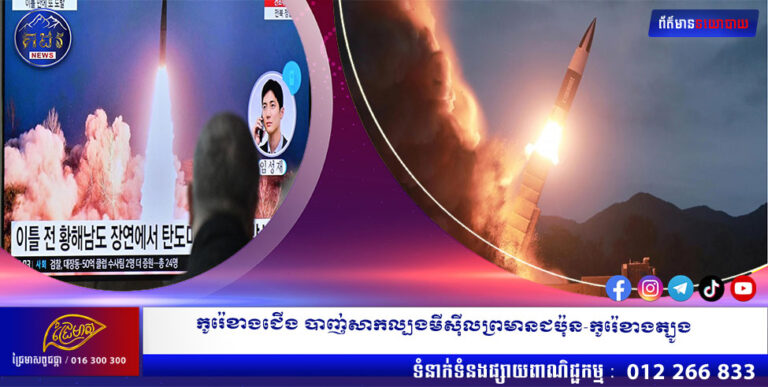 កូរ៉េខាងជើង បាញ់សាកល្បងមីស៊ីលព្រមានជប៉ុន-កូរ៉េខាងត្បូង