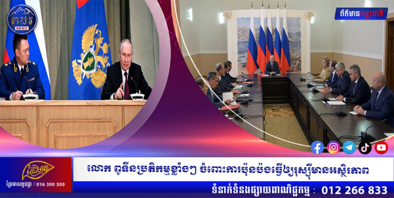 លោក ពូទីនប្រតិកម្មខ្លាំងៗ ចំពោះការប៉ុនប៉ងធ្វើឲ្យរុស្ស៊ីមានអស្ថិរភាព