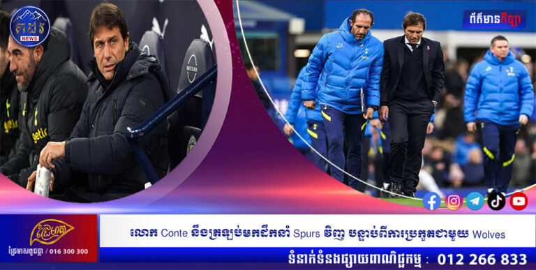 លោក Conte នឹងត្រឡប់មកដឹកនាំ Spurs វិញ បន្ទាប់ពីការប្រកួតជាមួយ Wolves
