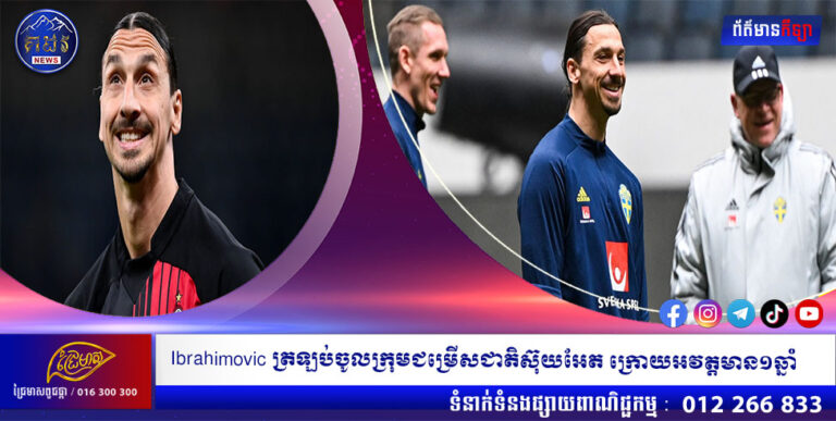 Ibrahimovic ត្រឡប់ចូលក្រុមជម្រើសជាតិស៊ុយអែត ក្រោយអវត្តមាន១ឆ្នាំ