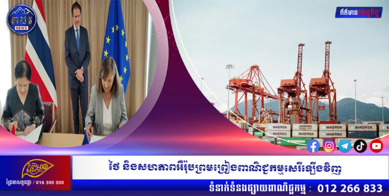 ថៃ និងសហភាពអឺរ៉ុបព្រមព្រៀងពាណិជ្ជកម្មសេរីឡើងវិញ