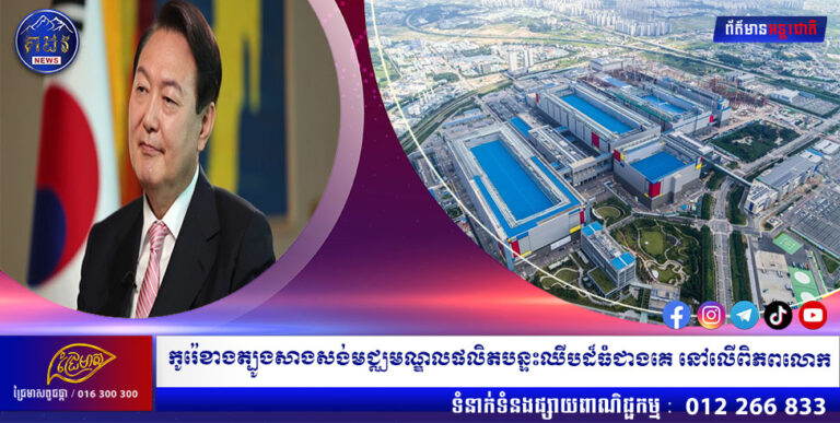 កូរ៉េខាងត្បូងសាងសង់មជ្ឈមណ្ឌលផលិតបន្ទះឈីបដ៏ធំ ជាងគេនៅលើពិភពលោក