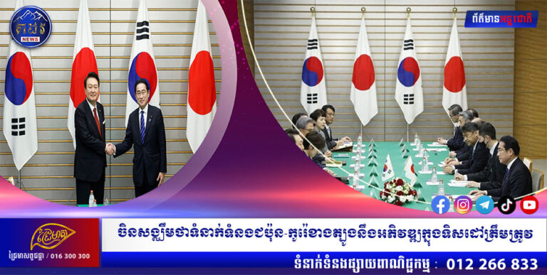 ចិនសង្ឈឹមថាទំនាក់ទំនងជប៉ុន-កូរ៉េខាងត្បូងនឹងអភិវឌ្ឍក្នុងទិសដៅត្រឹមត្រូវ