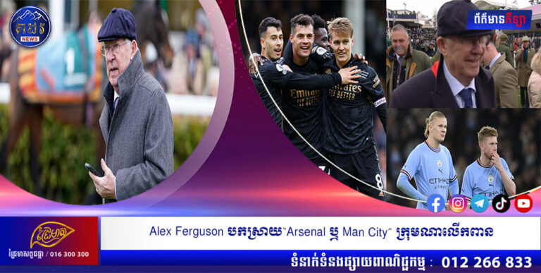 Alex Ferguson បកស្រាយ“Arsenal ឬ Man City” ក្រុមណាលើកពាន