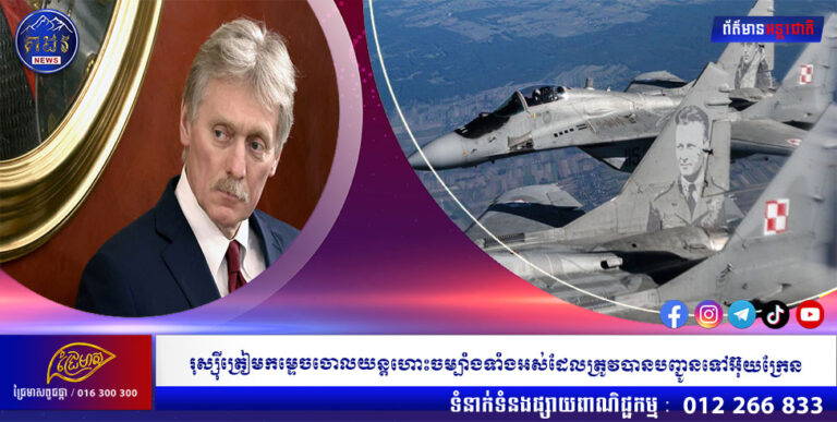 រុស្សុីត្រៀមកម្ទេចចោលយន្តហោះចម្បាំងទាំងអស់ដែលត្រូវបានបញ្ជូនទៅអ៊ុយក្រែន