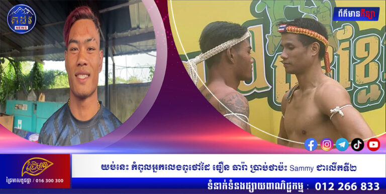 យប់នេះ កំពូលអ្នកលេងពូថៅដៃ ធឿន ធារ៉ា ប្រាប់ថាប៉ះ Sammy ជាលើកទី២