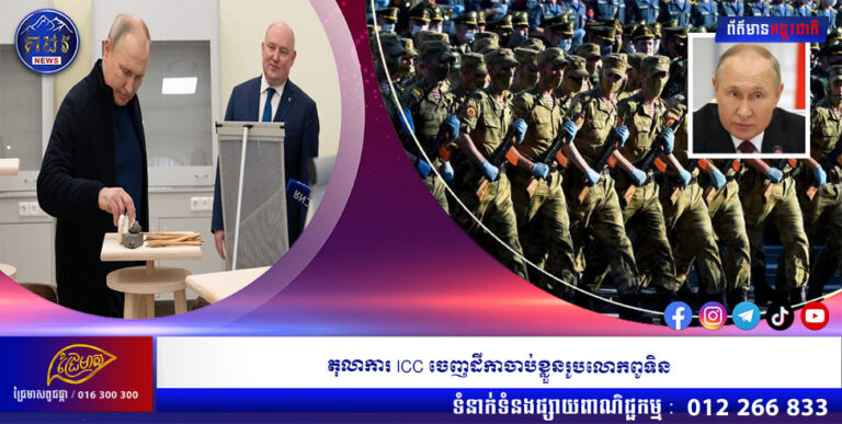 តុលាការ ICC ចេញដីកាចាប់ខ្លួនរូបលោកពូទិន