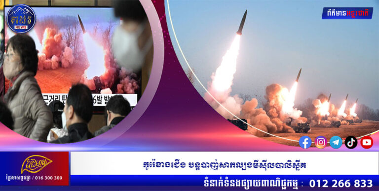 កូរ៉េខាងជើង បន្តបាញ់សាកល្បងមីស៊ីលបាលិស្ទីគ