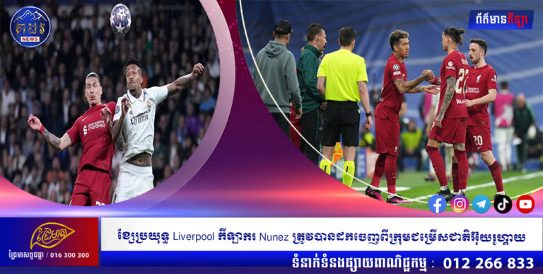 ខ្សែប្រយុទ្ធ Liverpool កីឡាករ Nunez ត្រូវបានដកចេញពីក្រុមជម្រើសជាតិអ៊ុយរូហ្គាយ