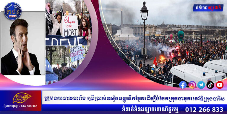 ក្រុមនគរបាលបារាំង ប្រើប្រាស់ឧស្ម័នបង្ហូរទឹកភ្នែកដើម្បីបំបែកក្រុមបាតុករនៅទីក្រុងបារីស