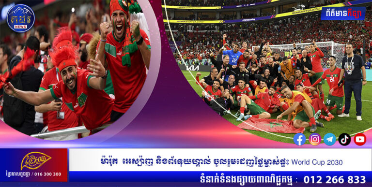 ម៉ារ៉ុក អេស្ប៉ាញ និងព័រទុយហ្គាល់ ចូលរួមដេញថ្លៃម្ចាស់ផ្ទះ World Cup 2030