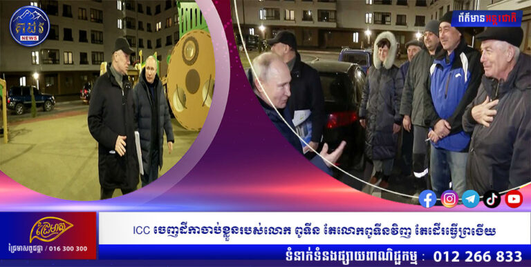 ICC ចេញដីកាចាប់ខ្លួនរបស់លោក ពូទីន តែលោកពូទីនវិញ កាន់តែដើរធ្វើព្រងើយ