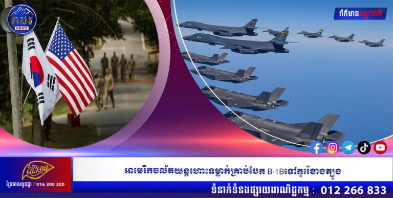 អាមេរិកចល័តយន្តហោះទម្លាក់គ្រាប់បែក B-1Bទៅកូរ៉េខាងត្បូង