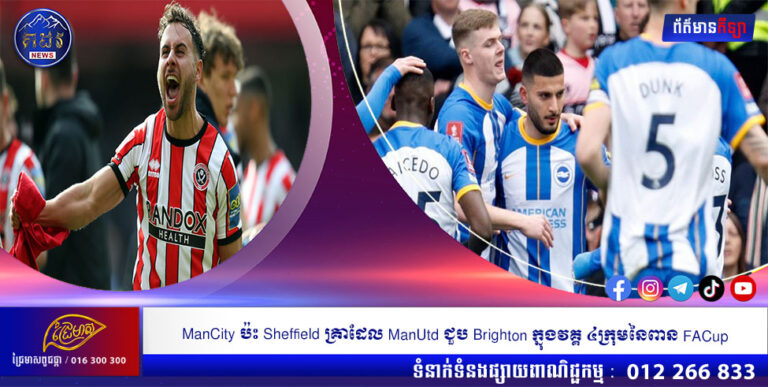 ManCity ប៉ះ Sheffield គ្រាដែល ManUtd ជួប Brighton ក្នុងវគ្គ ៤ក្រុមនៃពាន FACup