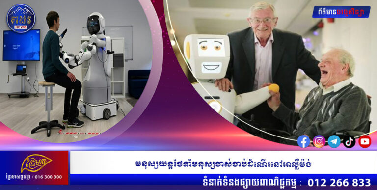 មនុស្សយន្តថែទាំមនុស្សចាស់ចាប់ដំណើរនៅអាល្លឺម៉ង់