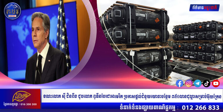 ខណះលោក ស៊ី ជិនពីង ជួបលោក ពូទីនបែរជាអាមេរិក ប្រកាសផ្ដល់ជំនួយយោធាបន្ថែម ៣៥០លានដុល្លារសម្រាប់អ៊ុយក្រែន