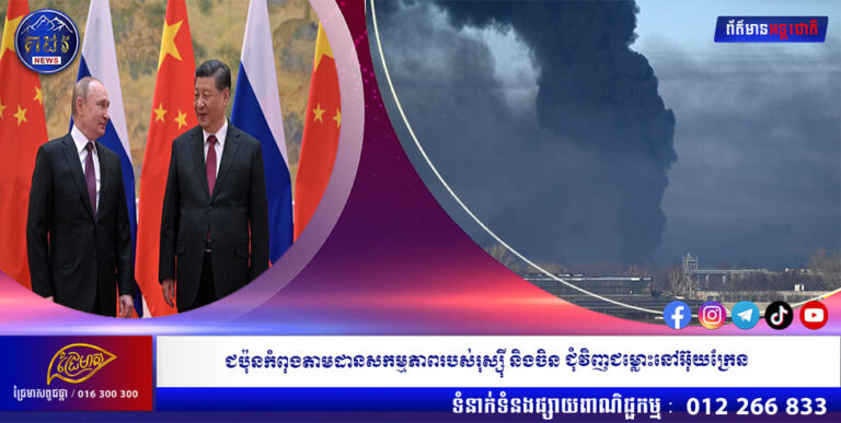 ជប៉ុនកំពុងតាមដានសកម្មភាពរបស់រុស្ស៊ី និងចិន ជុំវិញជម្លោះនៅអ៊ុយក្រែន